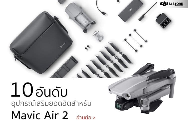 10 อันดับ อุปกรณ์เสริมยอดฮิต สำหรับโดรนรุ่น DJI Mavic Air 2