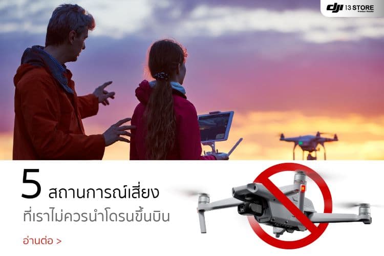 5 สถานการณ์เสี่ยง ที่เราไม่ควรนำโดรนขึ้นบิน จะทำให้โดรนเสียหายได้