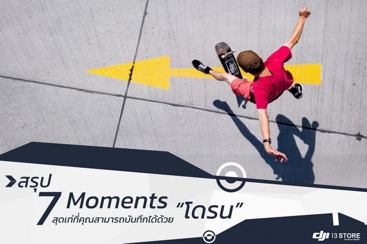7 Moments สุดเท่ที่คุณสามารถบันทึกได้ด้วยโดรน