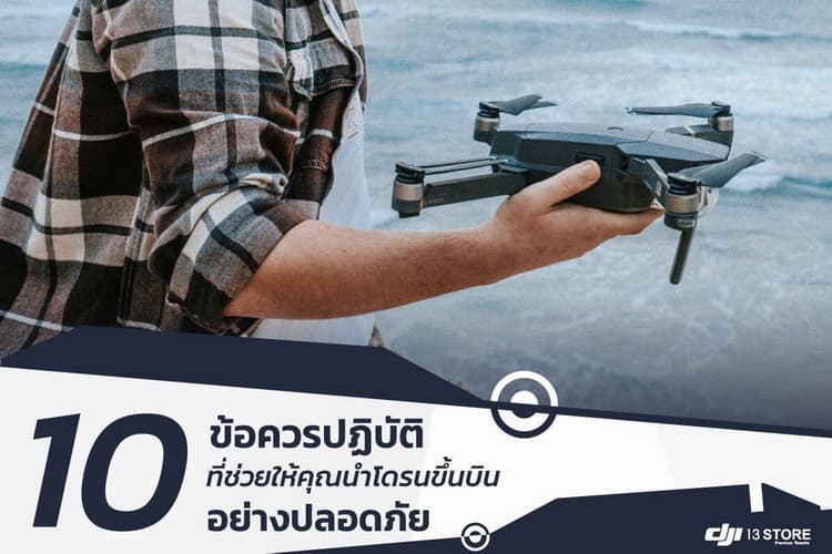 10 ข้อควรปฏิบัติ ที่ช่วยให้คุณนำโดรนขึ้นบินอย่างปลอดภัย