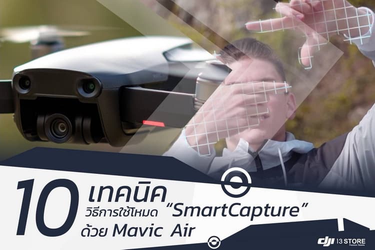 10 เทคนิคใช้โหมด SmartCapture ด้วย Mavic Air