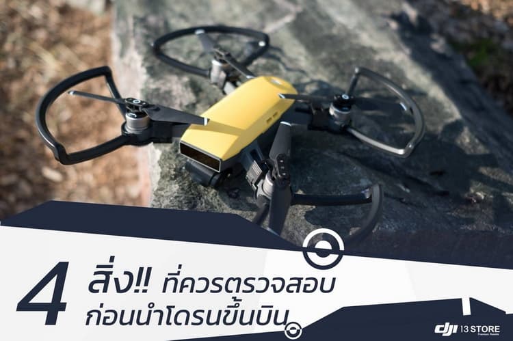 4 สิ่งที่ควรตรวจสอบก่อนนำโดรนขึ้นบินในทุกๆครั้ง