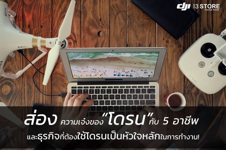 5 อาชีพและธุรกิจที่ต้องใช้โดรนเป็นหัวใจหลักในการทำงาน!