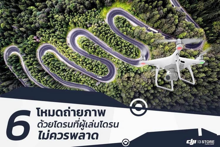 6 โหมดถ่ายภาพด้วยโดรนที่ผู้เล่นโดรนไม่ควรพลาด