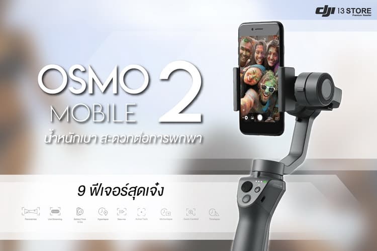 DJI Osmo Mobile 2 อุปกรณ์กันสั่นรุ่นใหม่กับ 9 ฟีเจอร์สุดเจ๋ง