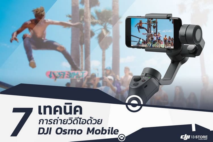 7 เทคนิคการถ่ายวีดีโอด้วย DJI Osmo Mobile มือใหม่ก็ทำได้