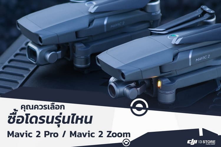คุณควรเลือกซื้อโดรนรุ่นไหน? DJI Mavic 2 Pro / DJI Mavic 2 Zoom
