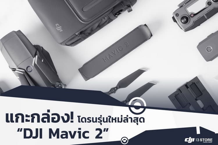 แกะกล่อง! โดรนรุ่นใหม่ล่าสุด DJI Mavic 2 แนะนำอุปกรณ์เสริมต่างๆ