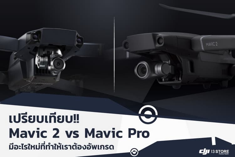 เปรียบเทียบ Mavic 2 Vs Mavic Pro มีอะไรใหม่ที่ทำให้เราต้องอัพเกรด