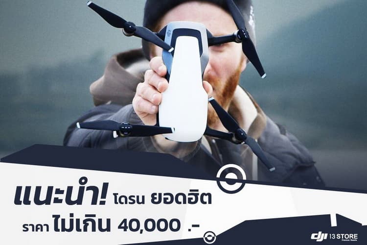 แนะนำโดรนยอดฮิต ราคาไม่เกิน 40,000 บาท ที่จะตอบโจทย์ความต้องการ