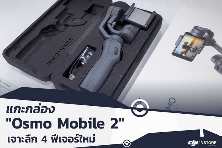 แกะกล่อง Osmo Mobile 2 เจาะลึก 4 ฟีเจอร์ใหม่ เทคโนโลยีที่ทันสมัย