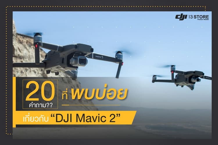 รวบรวมคำถามสุดฮิต 20 คำถามที่พบบ่อยเกี่ยวกับ DJI Mavic 2