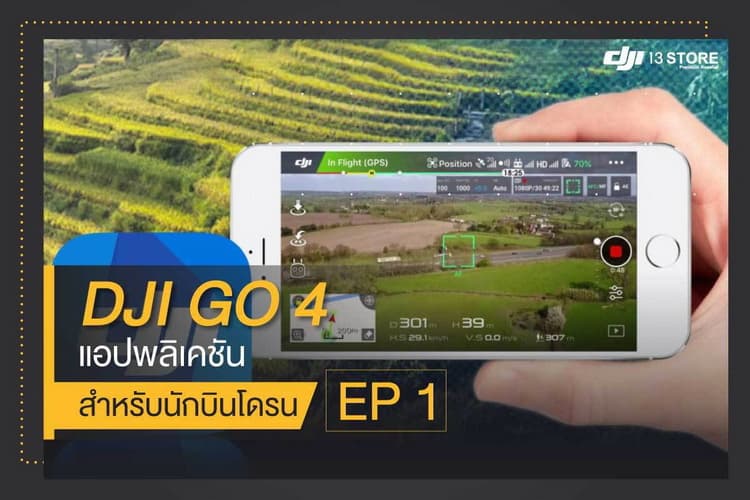 DJI GO 4 แอปพลิเคชันสำหรับนักบินโดรนถ่ายภาพ EP.1