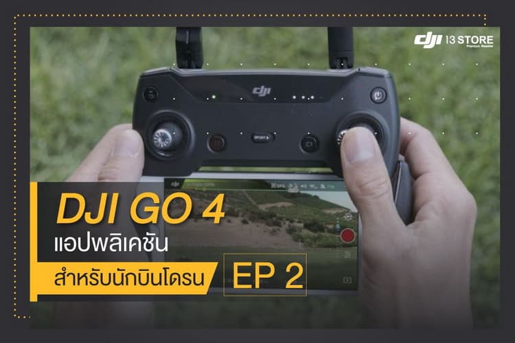 DJI GO 4 แอปพลิเคชันสำหรับนักบินโดรนถ่ายภาพ EP.2