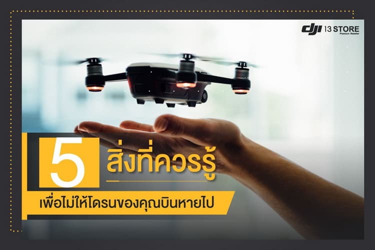 5 สิ่งที่ควรรู้ เพื่อไม่ให้โดรนของคุณบินหายไป