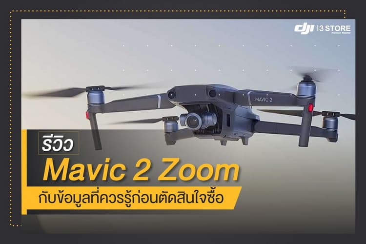 รีวิว Mavic 2 Zoom กับข้อมูลที่ควรรู้ก่อนตัดสินใจซื้อ