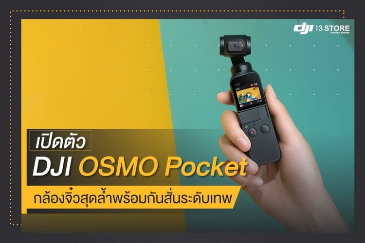 เปิดตัว DJI OSMO Pocket กล้องจิ๋วสุดล้ำพร้อมกันสั่นระดับเทพ