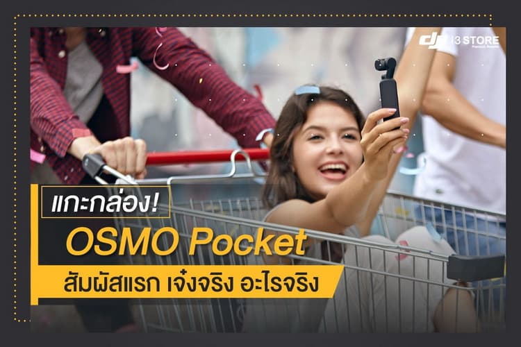 แกะกล่อง! OSMO Pocket สัมผัสแรก เจ๋งจริง อะไรจริง