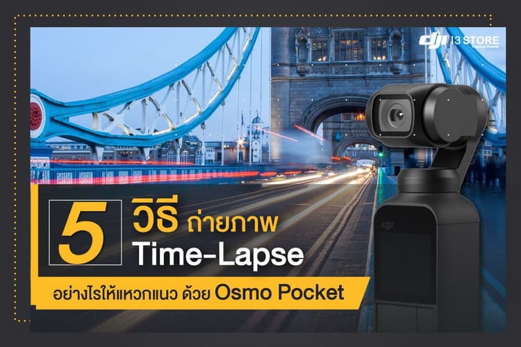 5 วิธี ถ่ายภาพ Time-Lapse อย่างไรให้แหวกแนว ด้วย Osmo Pocket