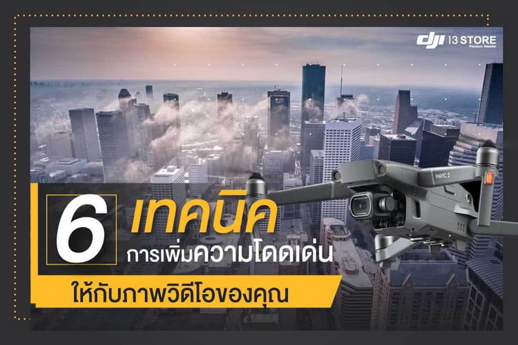 6 เทคนิค การเพิ่มความโดดเด่น มุมมองภาพที่แปลกตาให้กับวิดีโอของคุณ