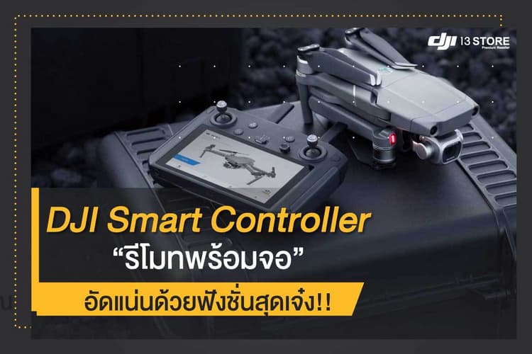DJI Smart Controller รีโมทพร้อมจอ อัดแน่นด้วยฟังก์ชั่นสุดเจ๋ง!!