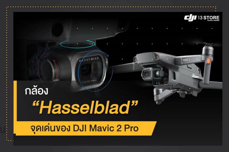 กล้อง Hasselblad จุดเด่นของโดรนรุ่น DJI Mavic 2 Pro