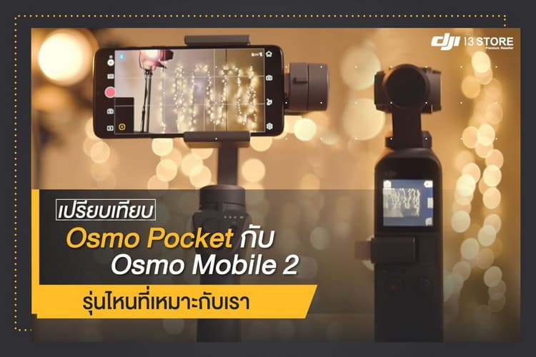 เปรียบเทียบ Osmo Pocket กับ Osmo Mobile 2 รุ่นไหนที่เหมาะกับเรา