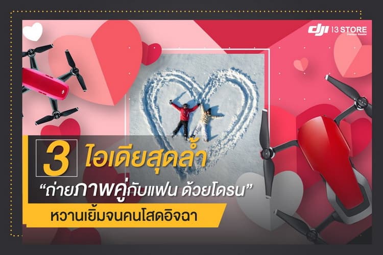 3 ไอเดียสุดล้ำ ถ่ายภาพคู่กับแฟนด้วยโดรน หวานเยิ้มจนคนโสดอิจฉา