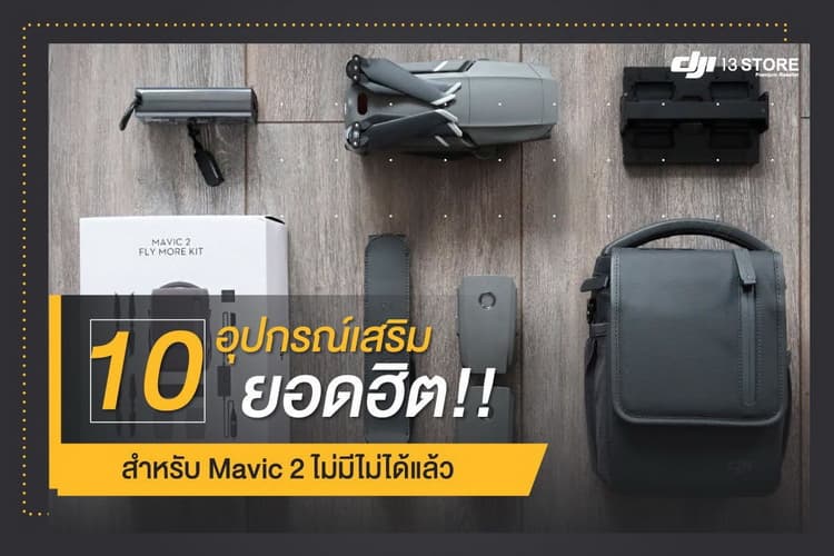 10 อุปกรณ์เสริมยอดฮิต สำหรับ Mavic 2 ไม่มีไม่ได้แล้ว