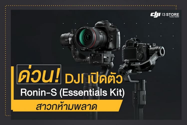 ด่วน! DJI เปิดตัว Ronin-S (Essentials Kit) สาวกห้ามพลาด