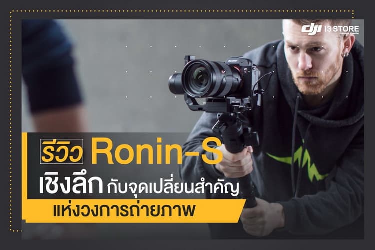 รีวิว Ronin-S เชิงลึก กับจุดเปลี่ยนสำคัญแห่งวงการถ่ายภาพ