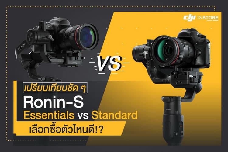 เปรียบเทียบชัดๆ Ronin-S Essentials Vs Standard เลือกซื้อตัวไหนดี