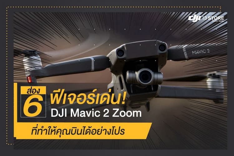 ส่อง 6 ฟีเจอร์เด่น! DJI Mavic 2 Zoom ที่ทำให้คุณบินได้อย่างโปร