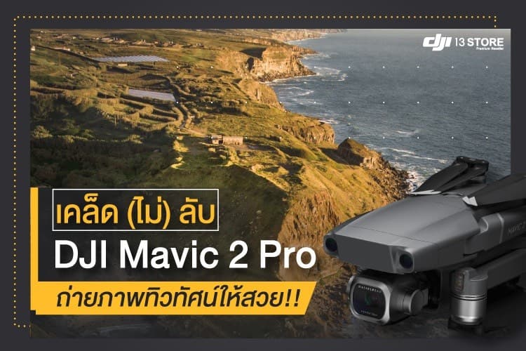 เคล็ด (ไม่) ลับ ถ่ายภาพทิวทัศน์ให้สวย ด้วย DJI Mavic 2 Pro
