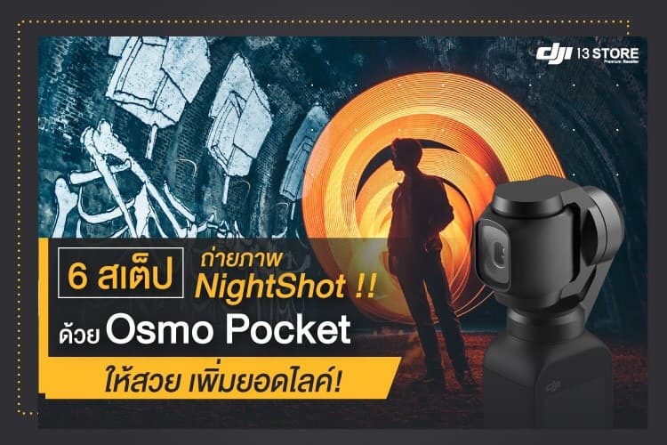 6 สเต็ป ถ่ายภาพ NightShot สวยๆเพิ่มยอดไลค์ ด้วย Osmo Pocket