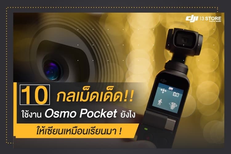 10 กลเม็ดเด็ด ใช้งาน Osmo Pocket ยังไง ให้เซียนเหมือนเรียนมา