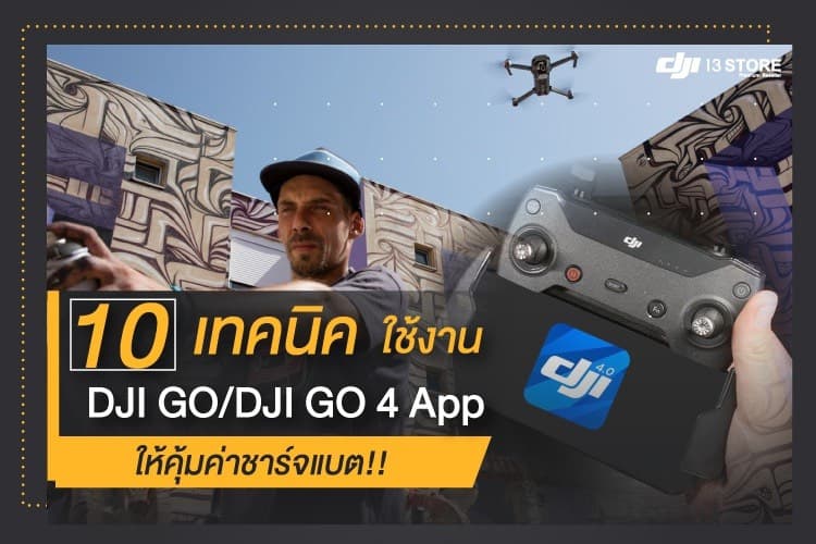 10 เทคนิค ใช้งาน DJI GO/DJI GO 4 App ให้คุ้มค่าชาร์จแบต!!