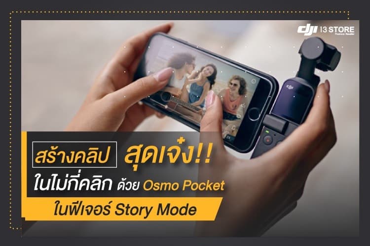 สร้างคลิป สุดเจ๋ง!! ในไม่กี่คลิก ด้วย Osmo Pocket - Story Mode