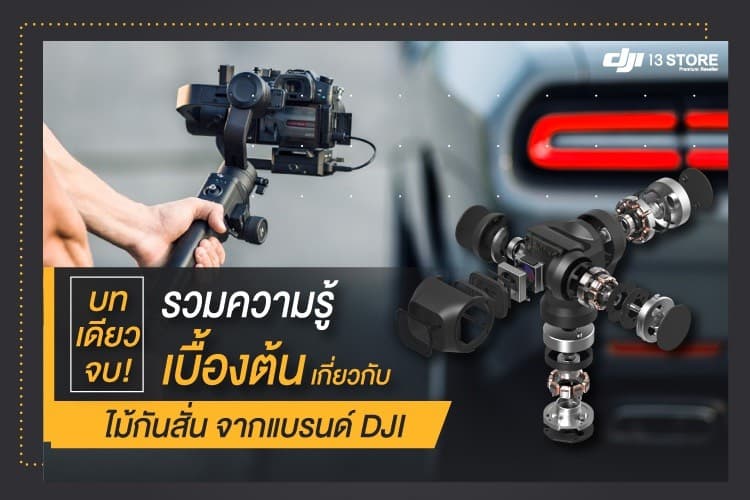 บทเดียวจบ! รวมความรู้เบื้องต้น เกี่ยวกับไม้กันสั่น จากแบรนด์ DJI