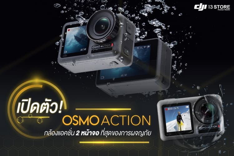 เปิดตัว Osmo Action กล้องแอคชั่น 2 หน้าจอ ที่สุดของการผจญภัย
