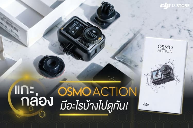 รู้ก่อนใคร! แกะกล่องกล้อง Osmo Action มีอะไรบ้างไปดูกัน