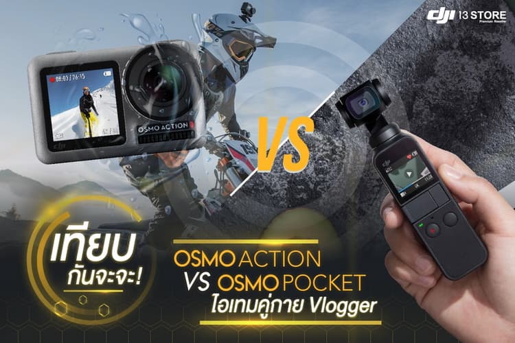 เทียบกันจะจะ! Osmo Action Vs Osmo Pocket ไอเทมคู่กาย Vlogger