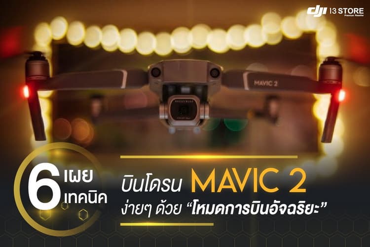 เผย 6 เทคนิคลับ บินโดรน Mavic 2 ง่ายๆ ด้วยโหมดการบินอัจฉริยะ