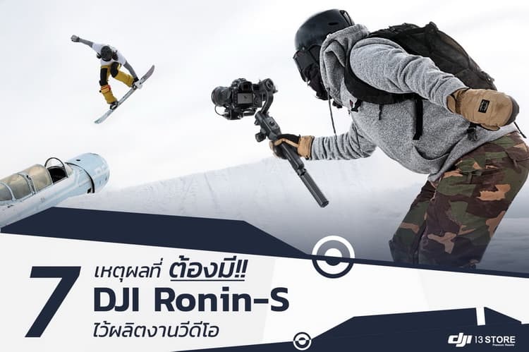 7 เหตุผลที่ต้องมี DJI Ronin-S ไว้ผลิตงานวีดีโอ