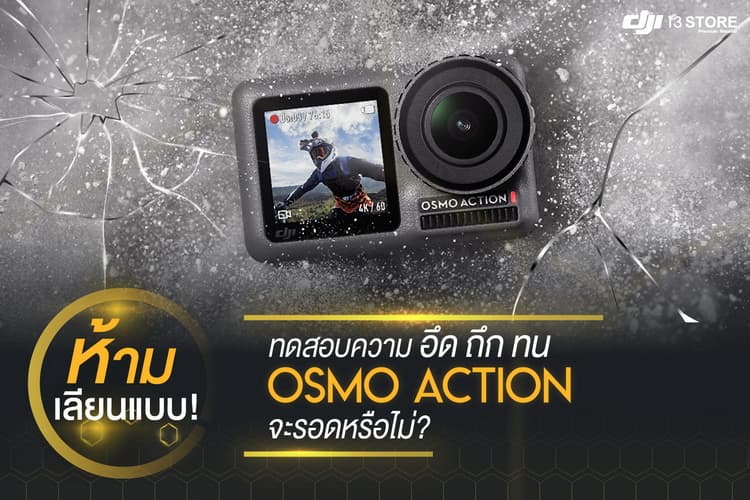 ห้ามเลียนแบบ! ทดสอบความอึด ถึก ทน Osmo Action จะรอดหรือไม่?
