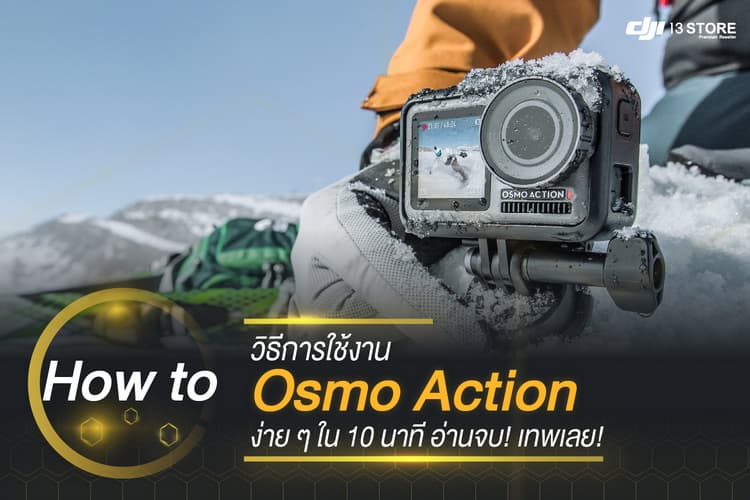 How to วิธีการใช้ Osmo Action ง่ายๆใน 10 นาที อ่านจบ! เทพเลย!