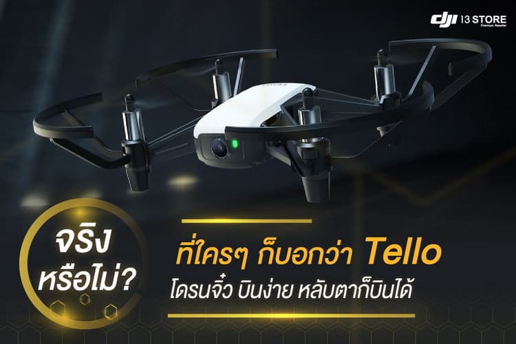 จริงหรือไม่ ที่ใครๆก็บอกว่า Tello โดรนจิ๋ว บินง่าย หลับตาก็บินได้