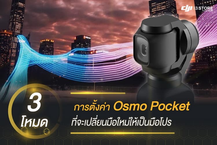 3 โหมด การตั้งค่า Osmo Pocket ที่จะเปลี่ยนมือใหม่ให้เป็นมือโปร