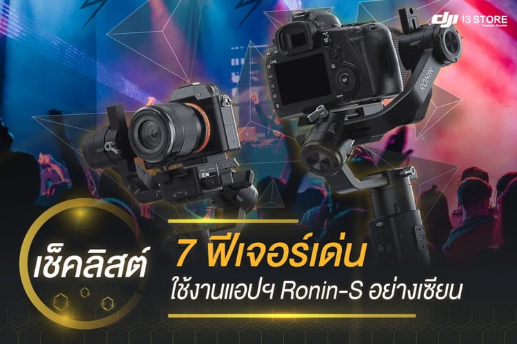 เช็คลิสต์ 7 ฟีเจอร์เด่น ใช้งานแอปพลิเคชัน Ronin-S อย่างเซียน