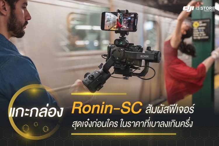 แกะกล่อง Ronin-SC สัมผัสฟีเจอร์สุดเจ๋งก่อนใคร ราคาเบาลงเกินครึ่ง